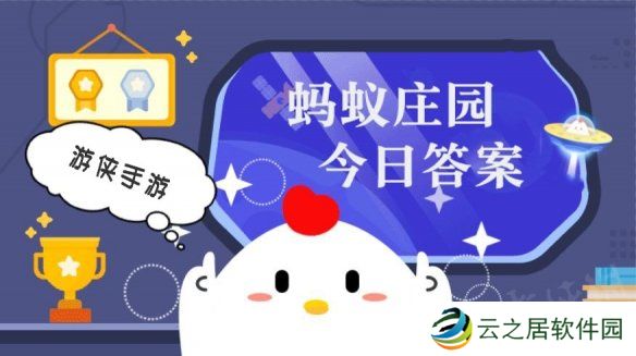 蚂蚁庄园今日答案最新12.29 支付宝蚂蚁庄园今日答案12.29
